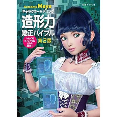 Buy Autodesk Mayaキャラクターモデリング造形力矯正バイブル へたくそスパイラルからの脱出 Japanese Jp Oversized January 1 16 Online In Poland