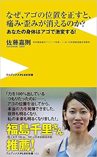 なぜ アゴの位置を正すと 痛み 歪みが消えるのか あなたの身体はアゴで激変する ワニブックスplus新書 佐藤 嘉則 本 通販 Amazon