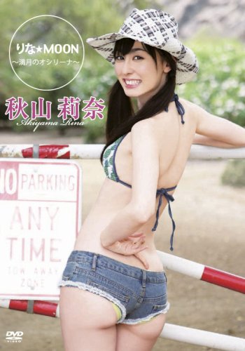 秋山莉奈 りな☆MOON満月のオシリーナ
