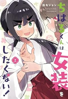 ちはるくんは女装をしたくない!の最新刊