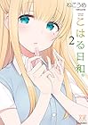 こはる日和。 第2巻