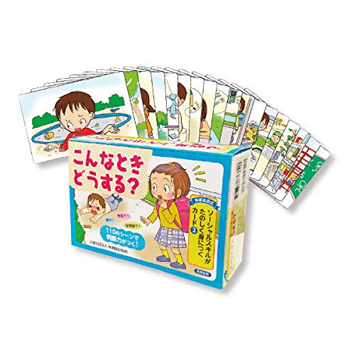 発達協会式 ソーシャルスキルがたのしく身につくカード 2 こんなときどうする 実用品 公益社団法人 発達協会 一松麻実子 藤野泰彦 武藤英夫 齊藤恵 本 通販 Amazon