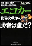 エコカー世界大戦争の勝者は誰だ?―市場・技術・政策の最新動向と各社の戦略