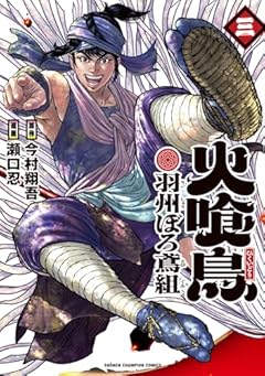 火喰鳥 羽州ぼろ鳶組の最新刊