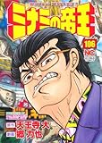 ミナミの帝王(106)(日本文芸社)