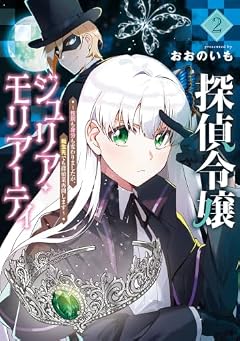探偵令嬢ジュリア・モリアーティ ～性別も身分も変わりましたが、転生先でも探偵業再開します～の最新刊