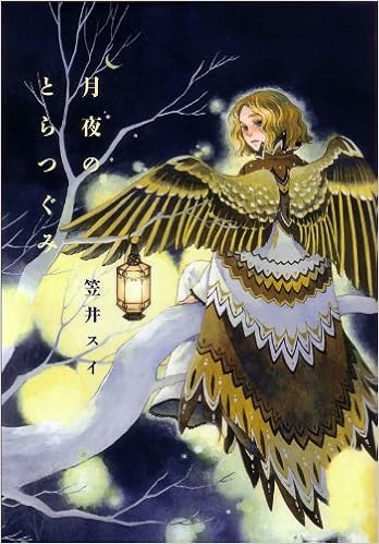 月夜のとらつぐみ ビームコミックス 笠井 スイ 本 通販 Amazon