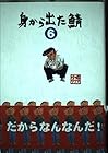 身から出た鯖 第6巻