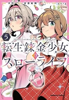 転生錬金少女のスローライフの最新刊