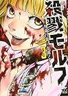 殺戮モルフ 第3巻