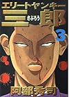 エリートヤンキー三郎 第3巻
