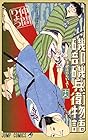 磯部磯兵衛物語 ～浮世はつらいよ～ 第16巻