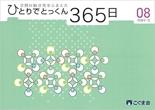 ひとりでとっくん365日08基礎4 B こぐま会 本 通販 Amazon
