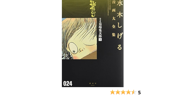 貸本版墓場鬼太郎 3 水木しげる漫画大全集 Amazon Com Books