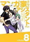 マンガ家さんとアシスタントさんと 第8巻