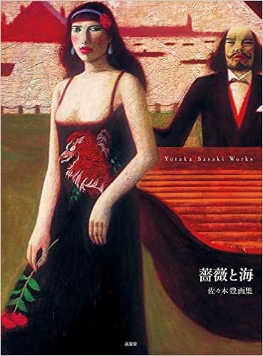 佐々木豊画集 薔薇と海 佐々木豊 森瑤子 宝木範義 本江邦夫 ワシオ トシヒコ 土方明司 本 通販 Amazon