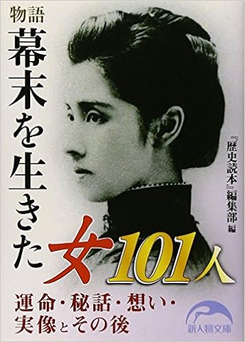 物語 幕末を生きた女101人 新人物文庫 れ 1 4 歴史読本編集部 本 通販 Amazon