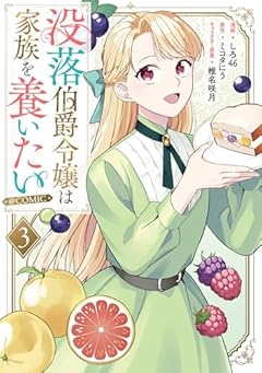 没落伯爵令嬢は家族を養いたい@COMICの最新刊