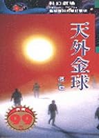 天外金球 9576455812 Book Cover