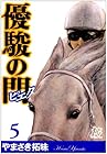 優駿の門 -ピエタ- 第5巻