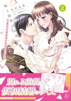 極上御曹司の独占愛 ～愛され契約妻になりました～の最新刊