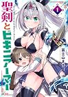 聖剣とビキニアーマー ～3巻 （富士山まる）