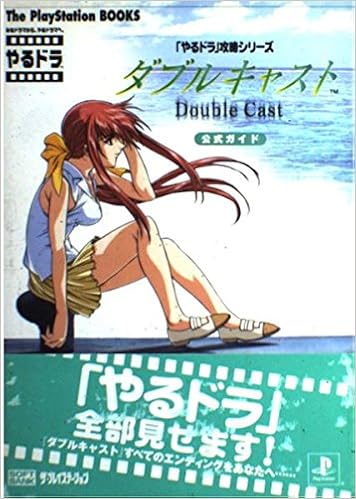 やるドラ 攻略シリーズ ダブルキャスト 公式ガイド The Playstation Books ザ プレイステーション編集部 アミューズメント書籍編集部 本 通販 Amazon
