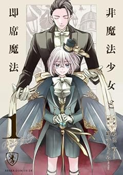 非魔法少女と即席魔法の最新刊