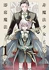 非魔法少女と即席魔法 1巻 （鳩也直、織守きょうや）