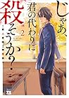 じゃあ、君の代わりに殺そうか? 第2巻