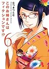 このお姉さんはフィクションです!? 第6巻