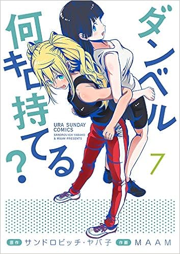 ダンベル何キロ持てる 7 裏少年サンデーコミックス サンドロビッチ ヤバ子 Maam 本 通販 Amazon