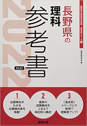 長野県の理科参考書 22年度版 長野県の教員採用試験 参考書 シリーズ 協同教育研究会 本 通販 Amazon