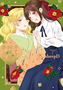 カナリアは綺羅星の夢をみるの最新刊