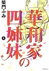 華和家の四姉妹 第4巻