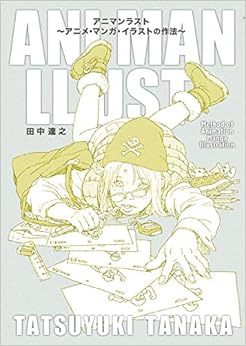 本のアニマンラスト アニメ・マンガ・イラストの作法 (日本語) 単行本(ソフトカバー) – 2019/2/23の表紙
