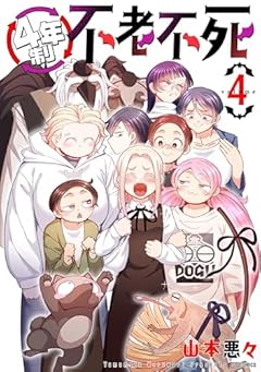 4年制不老不死の最新刊