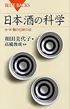 日本酒の科学 水・米・麹の伝統の技 (ブルーバックス)