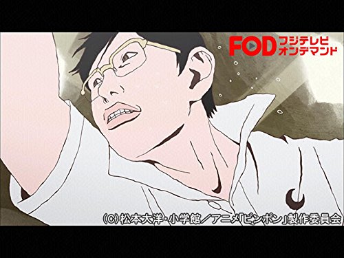 Amazon Co Jp ピンポン フジテレビオンデマンド を観る Prime Video