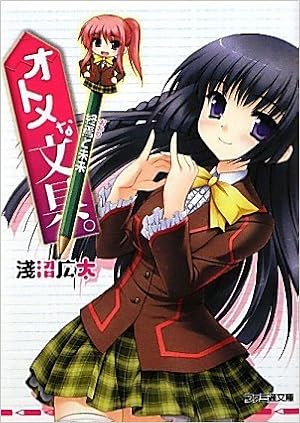 オトメな文具 終焉と未来 ファミ通文庫 淺沼 広太 なつきしゅり 本 通販 Amazon