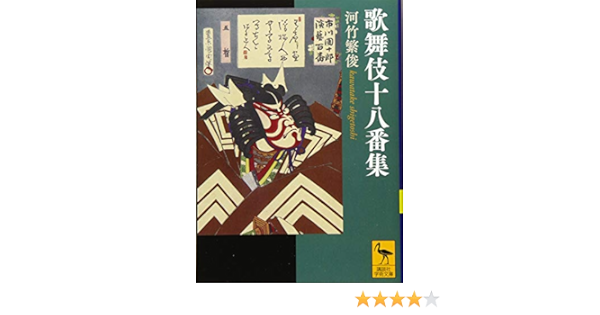 歌舞伎十八番集 講談社学術文庫 Amazon Com Books