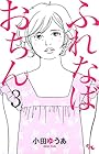 ふれなばおちん 第3巻