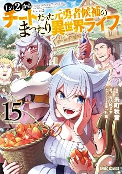 Lv2からチートだった元勇者候補のまったり異世界ライフの最新刊