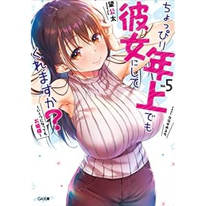 ちょっぴり年上でも彼女にしてくれますか？５　～いくつになってもお姫様～ (GA文庫) [Kindle版]