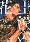 土漠の花 第2巻