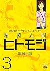 粘菌人間ヒトモジ 第3巻