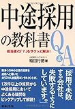 担当者の「?」をサクッと解決!中途採用の教科書Q&A