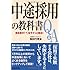 担当者の「?」をサクッと解決!中途採用の教科書Q&A