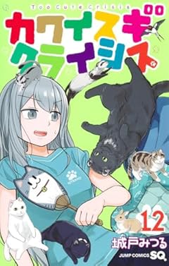 カワイスギクライシスの最新刊