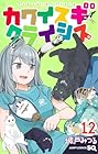カワイスギクライシス 第12巻